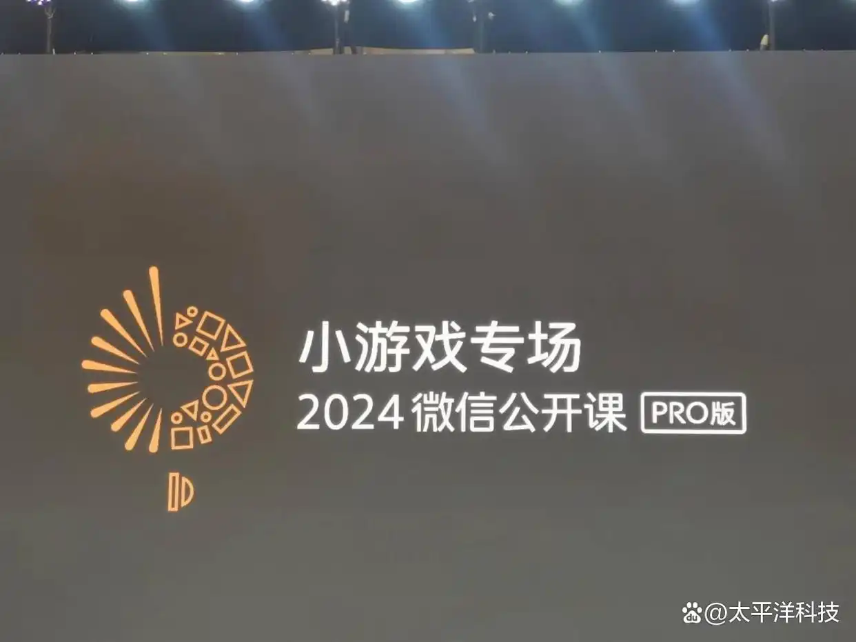2024微信公开课：从跳一跳到羊了个羊，微信为何押注小游戏？