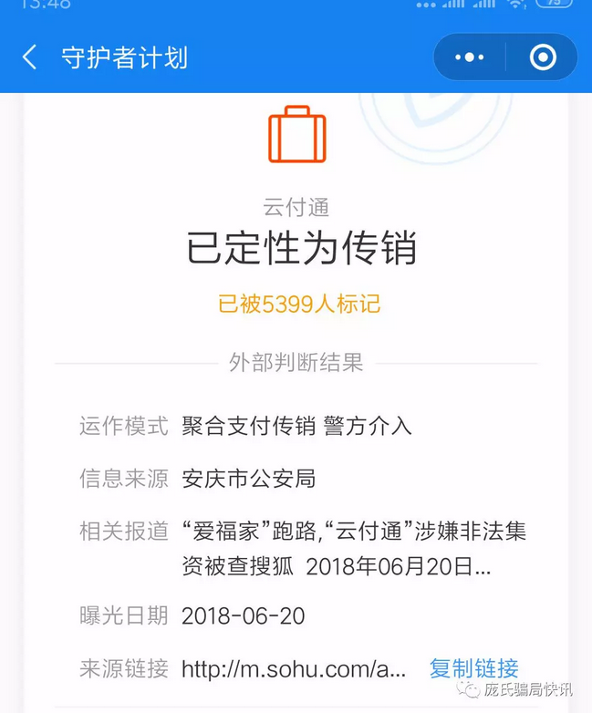 云付通消费分红涉非法集资和传销 被骗者已报案(3)
