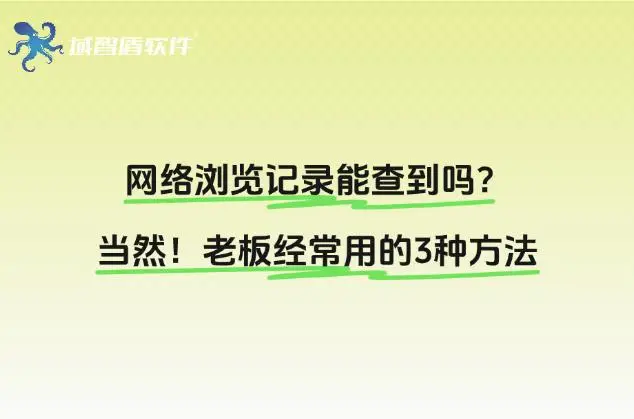 网络浏览记录能查到吗？当然！老板经常用的3种方法