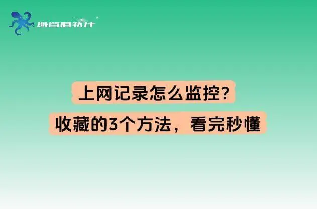 上网记录怎么监控？收藏的3个方法，看完秒懂
