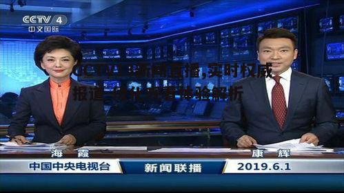 CCTV13新闻直播,实时权威报道-优化观看体验解析