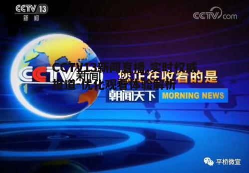 CCTV13新闻直播,实时权威报道-优化观看体验解析