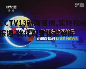 CCTV13新闻直播,实时权威报道-优化观看体验解析