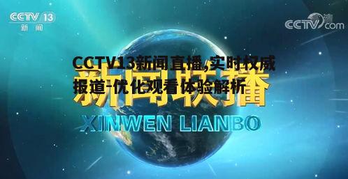 CCTV13新闻直播,实时权威报道-优化观看体验解析