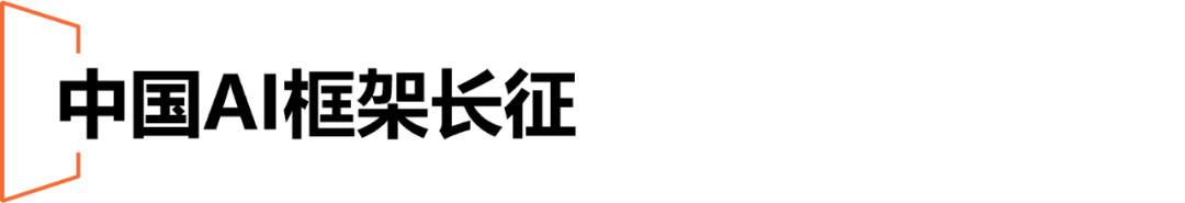 飞桨突围背后的中国AI框架长征