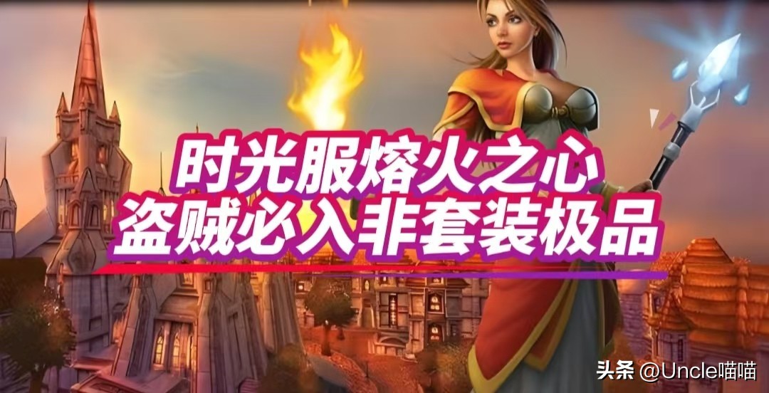 魔兽世界时光服：熔火之心盗贼必备的极品装备，你都拿到了吗？