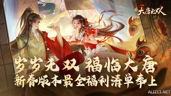 惊喜福利礼单，《大唐无双》专属新春福利攻略来啦！