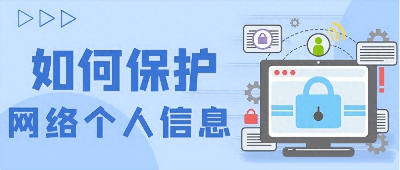 国家网络安全宣传周｜保护个人信息实用指南与网络安全技巧