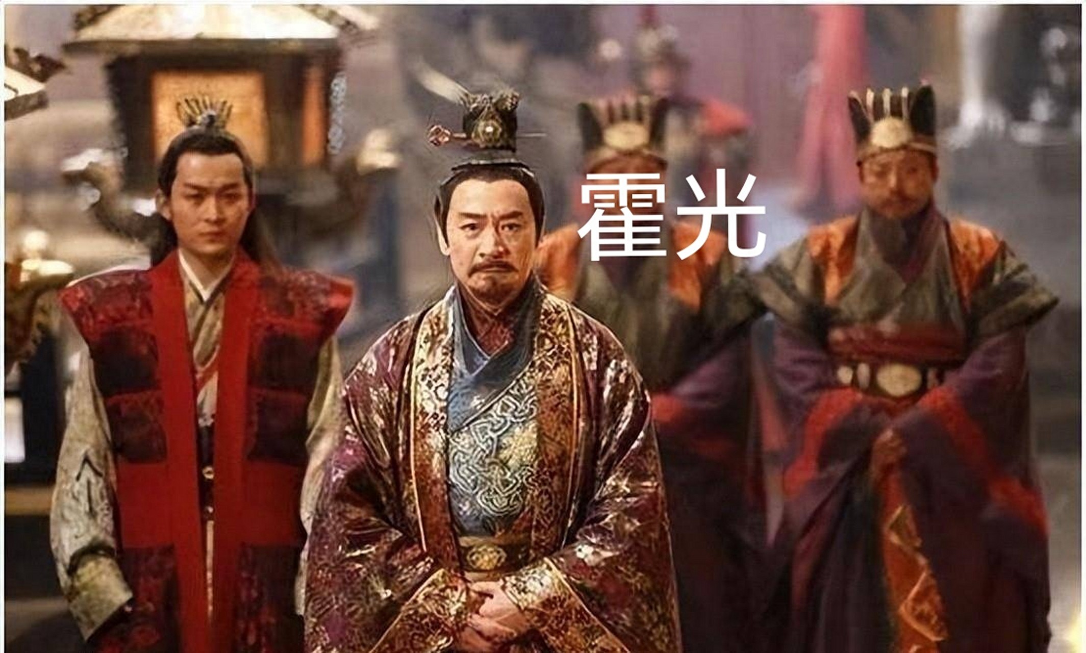 【清算霍家：权臣家族的陨灭】