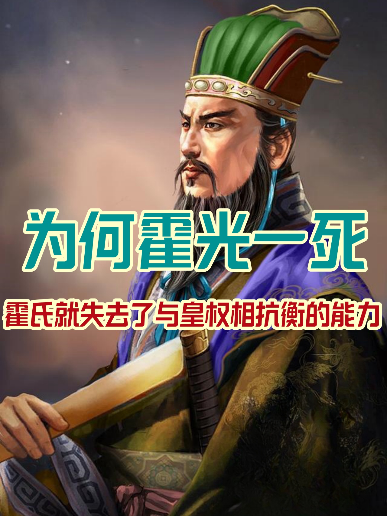 【清算霍家：权臣家族的陨灭】