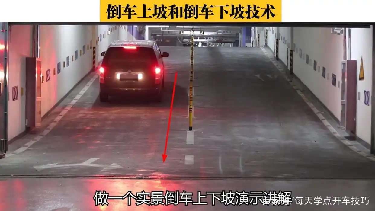 倒车上坡和倒车下坡技术，一个不常用却必须要学会的技巧