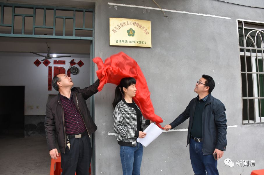 闽清县残疾人心理健康咨询室揭牌