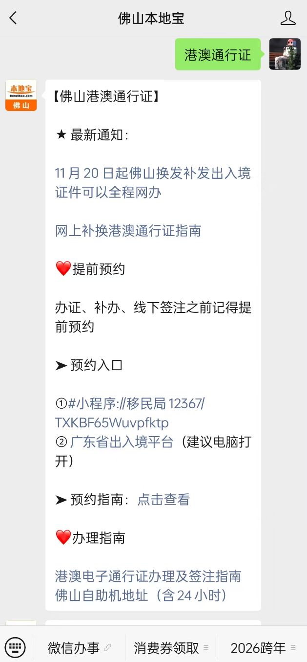 佛山自助机续签港澳通行证微信缴费操作流程