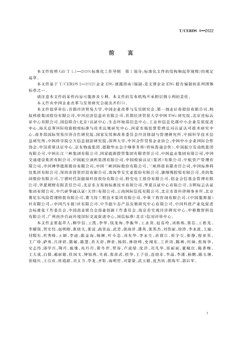 【团体标准】企业ESG报告编制指南