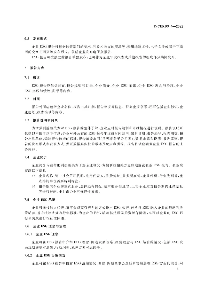 【团体标准】企业ESG报告编制指南