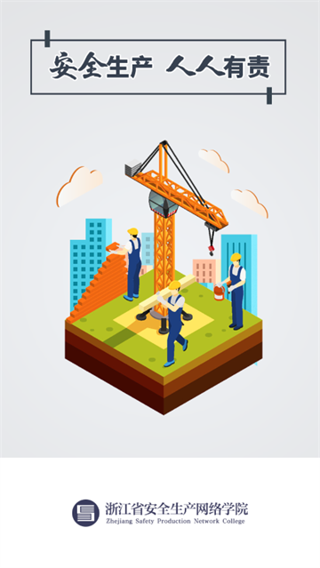 浙江省安全生产网络学院app