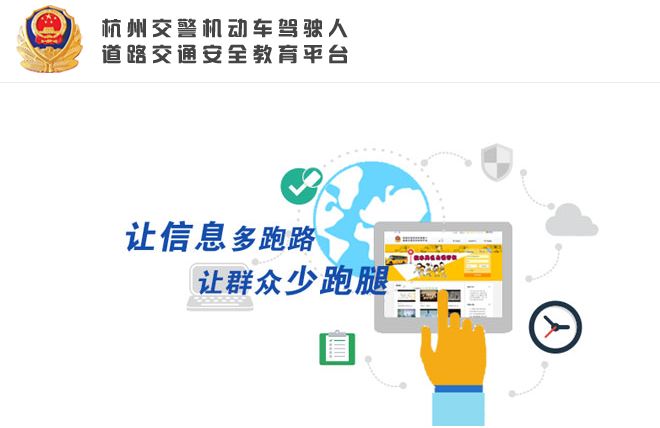 杭州交警机动车驾驶人道路交通安全教育平台
