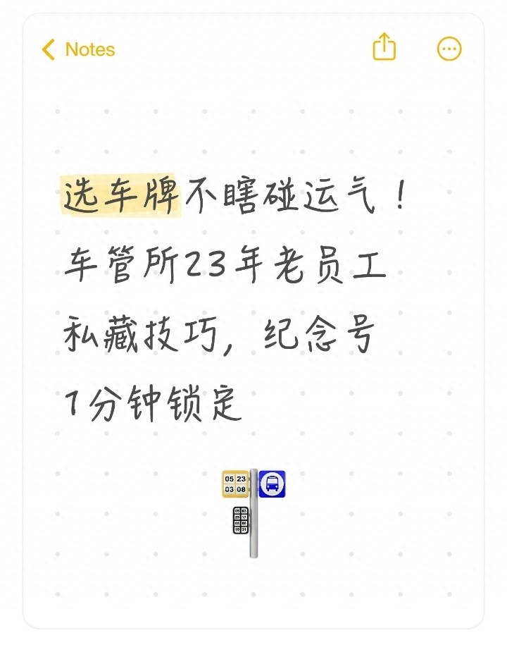 选车牌不瞎碰运气!车管所23年老员工私藏技巧,纪念号1分钟锁定