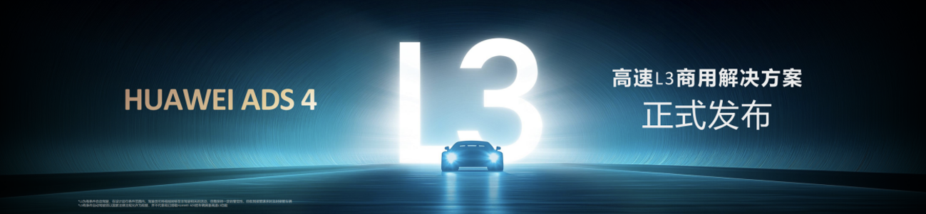 以智能创造可能，华为发布乾崑智驾ADS 4等全新解决方案