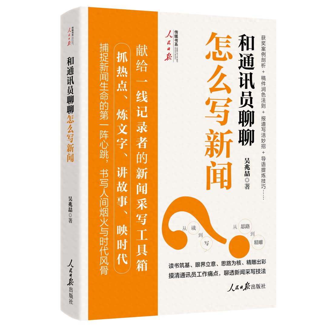 从思路到精雕，教你写出有时代风骨的新闻作品