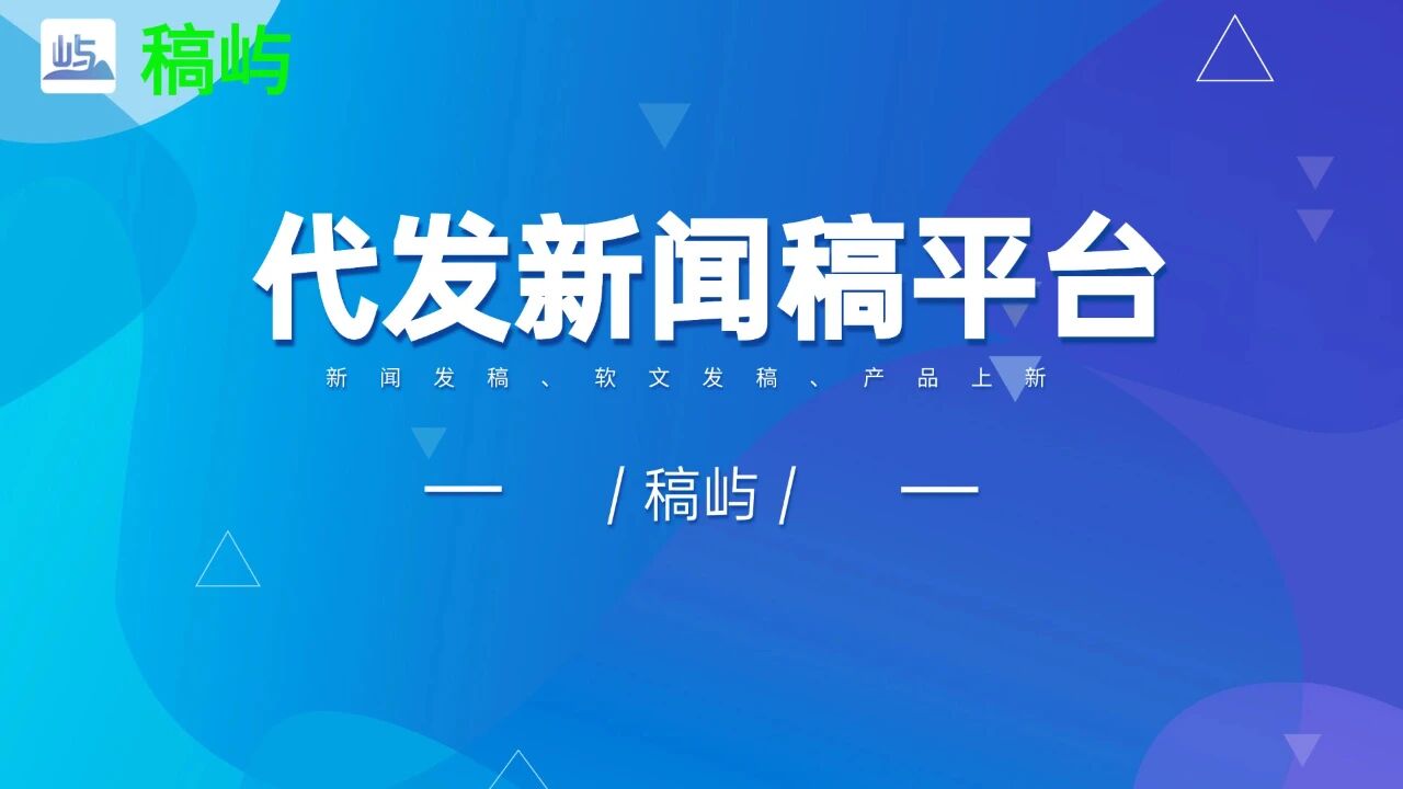 新闻稿发布全攻略：2026年主流平台、核心方法及高效选择技巧解析