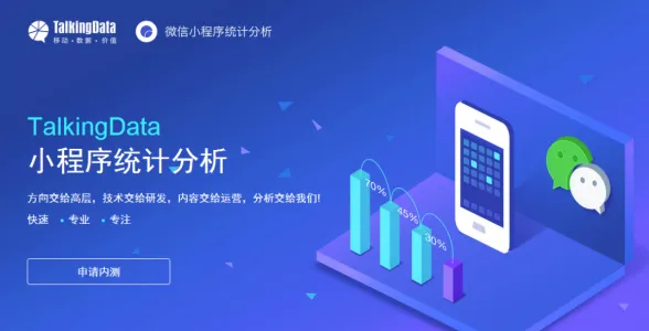 开发者福利！TalkingData App Analytics“微信小程序”统计分析服务内测