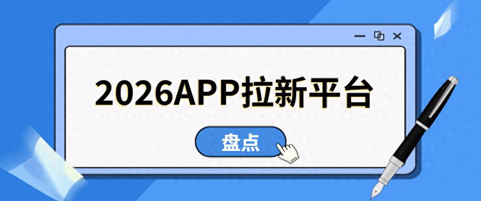 2026年最新APP拉新平台有哪些？