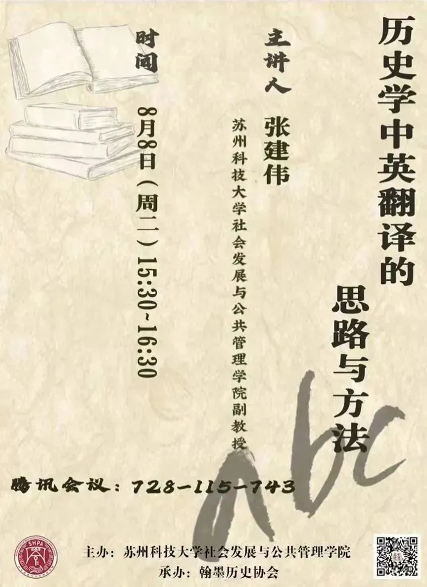 纪要丨张建伟：史学论文摘要英译的心得与体会