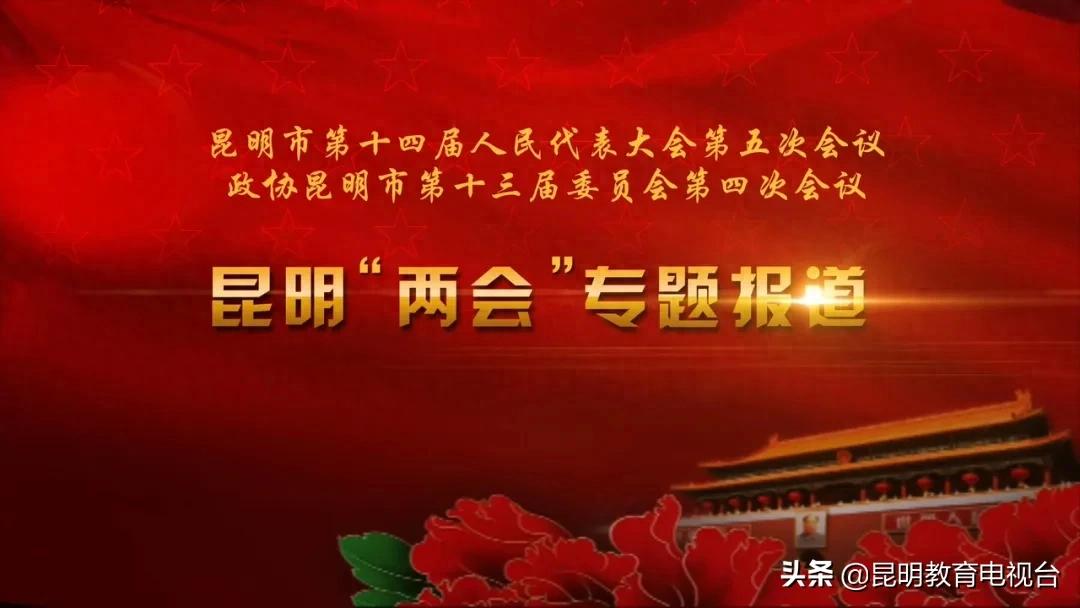 关注2020昆明“两会”：程连元参加五华、官渡代表团分组审议强调：教育是城市发展的新动能