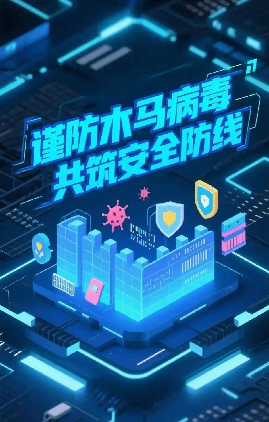 网警提醒：提高警惕 严防木马病毒 共筑网络安全防线