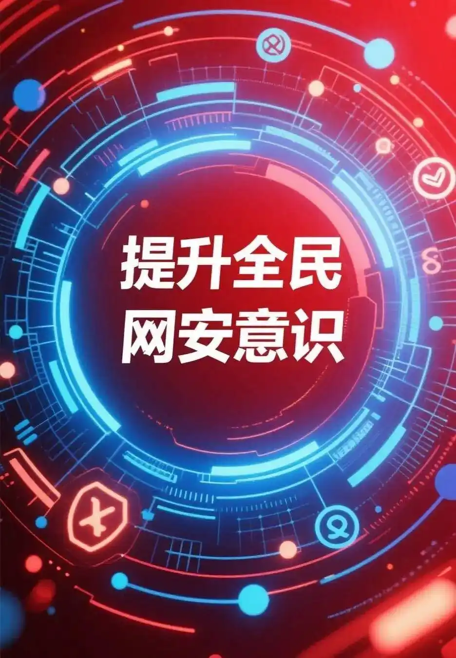 网警提醒：提高警惕 严防木马病毒 共筑网络安全防线