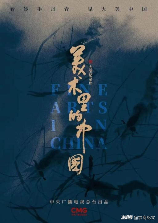 美术文化类电视纪录片的视觉传播创新——以《美术里的中国》为例