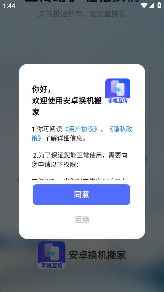 安卓换机搬家app下载