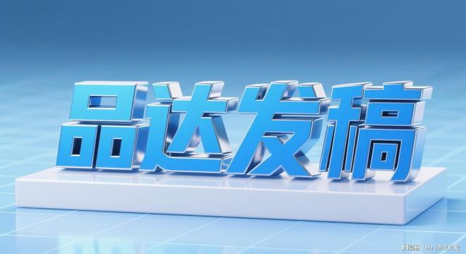 国际推广文化差异大?品达发稿的本地化习俗适配功能
