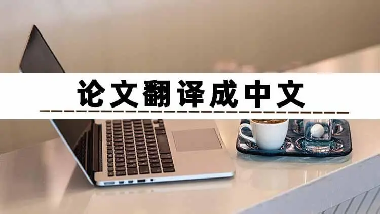 论文翻译推荐哪家强？5款论文翻译工具教你选出最优解