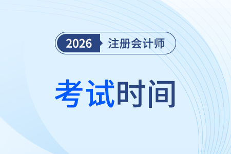 2026年注册会计师考试时间确定了吗？何时开始报名？