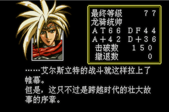 记录SS版梦幻模拟战3，今日通关36关卡最终结局