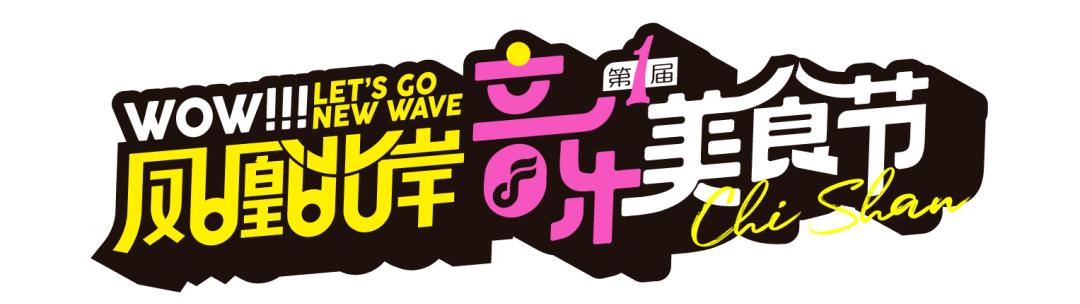 独家揭秘!7月16日,凤凰北岸第一届音乐美食奇遇节,解锁夏日无限FUN!