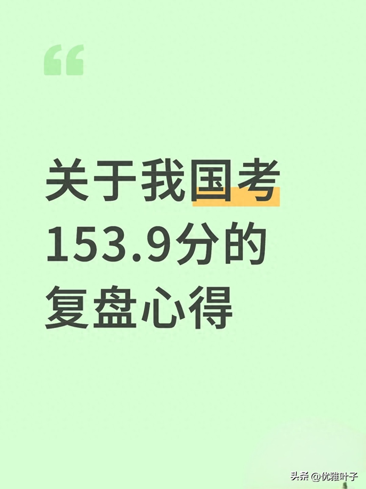 国考153.9分复盘：我靠这3个“反常识”操作，行测上80、申论破70