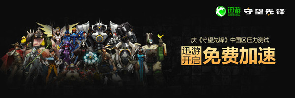 免费加速,《迅游网游加速器》助力守望先锋压力测试