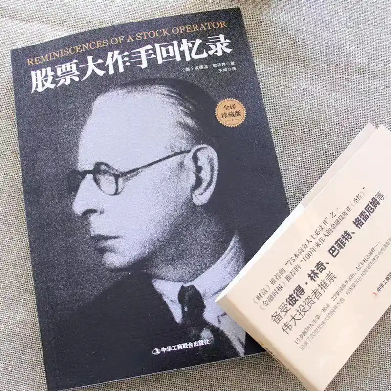 颠覆认知！《股票大作手回忆录》藏着百年财富密码