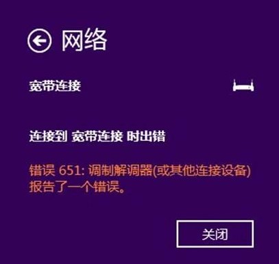 Win8在ADSL拨号时报651错误怎么办