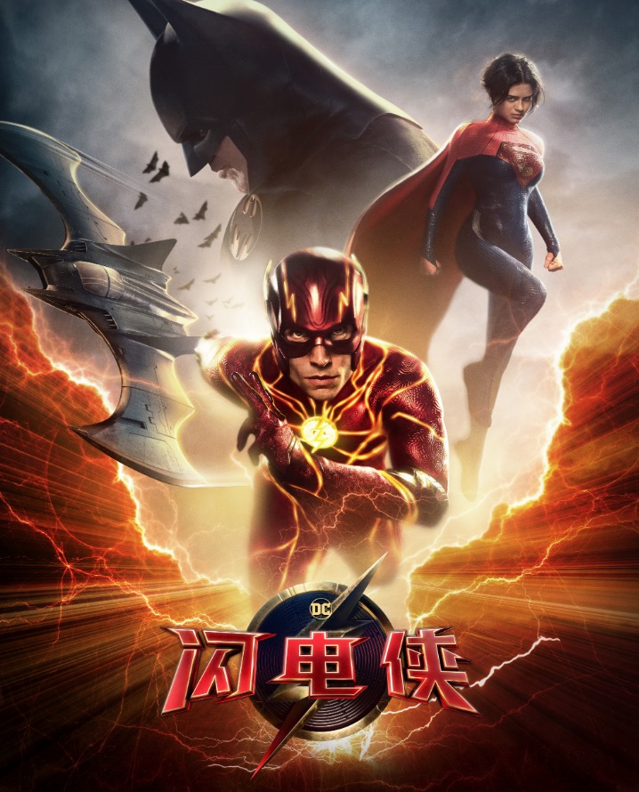 《蜘蛛侠》与《闪电侠》:英雄命运的不同诠释与态度