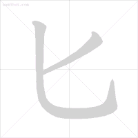 超全面的笔顺标准写法,建议老师和家长收藏