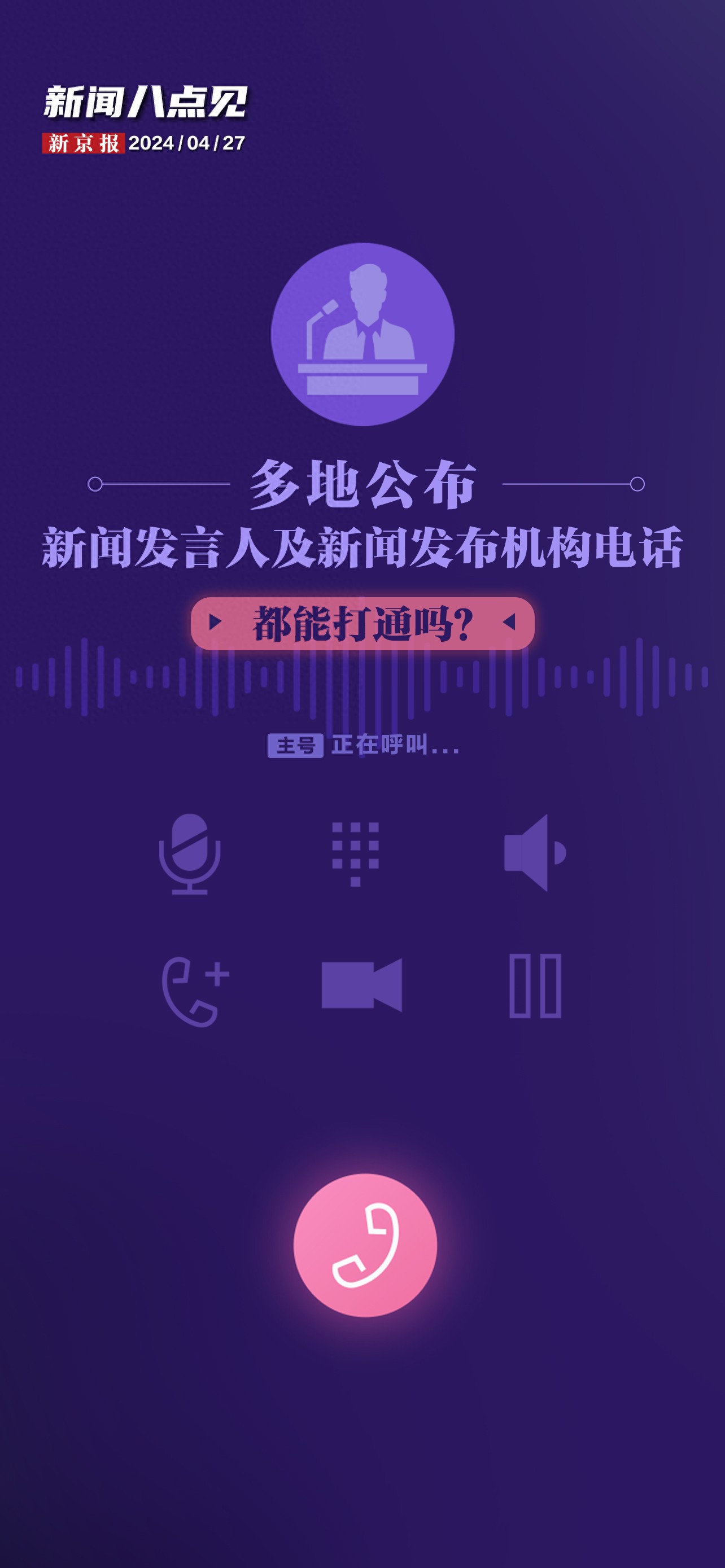 新闻8点见丨多地公布新闻发言人及新闻发布机构电话，都能打通吗？