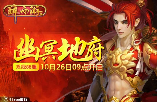 幽冥地府 91wan《醉西游》忘却前尘投胎转世