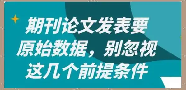 论文发表中的审稿与数据处理指南