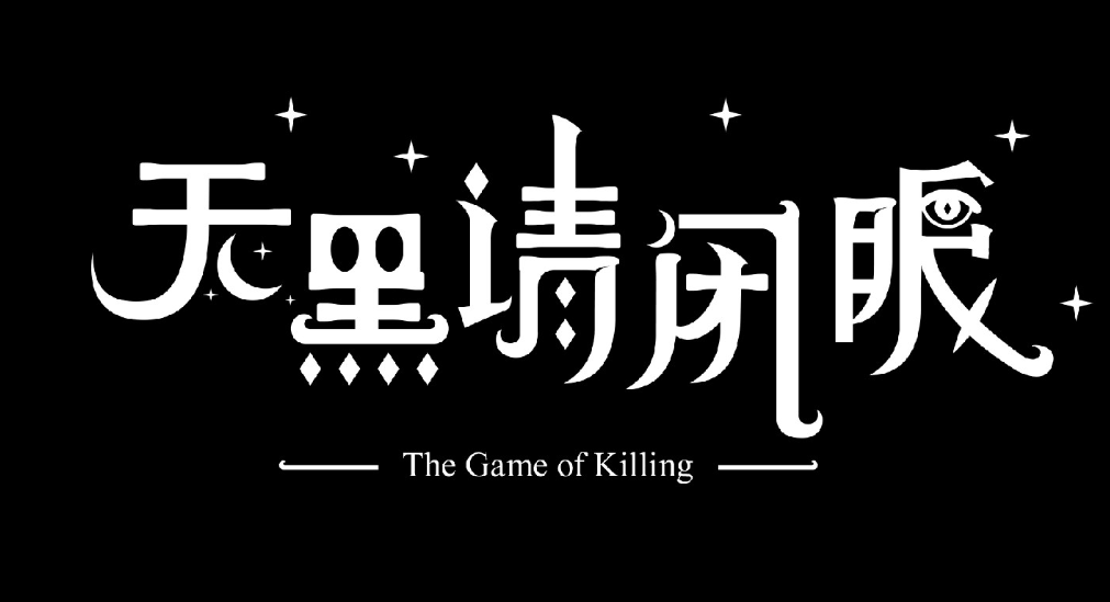天黑请闭眼游戏怎么玩-天黑请闭眼游戏规则