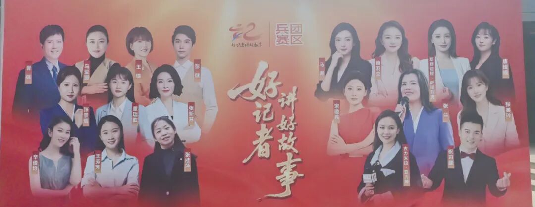 六师融媒参赛选手获兵团“好记者讲好故事”一等奖