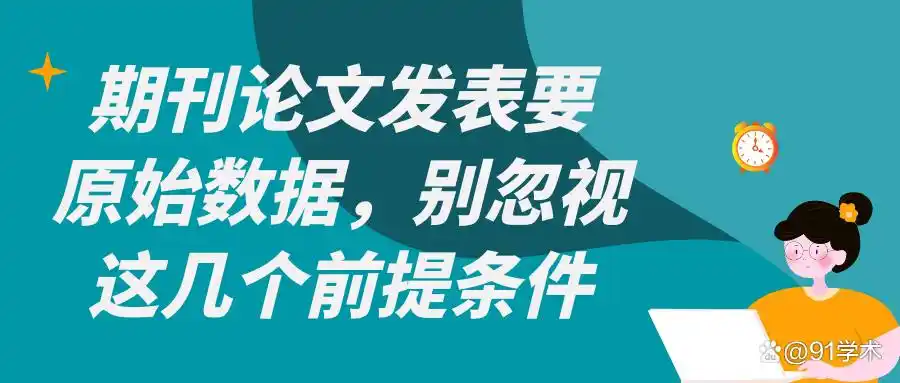 「期刊常识」期刊论文要求提供原始数据，别忽视这几个前提条件